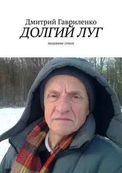 Долгий луг. Недавние стихи