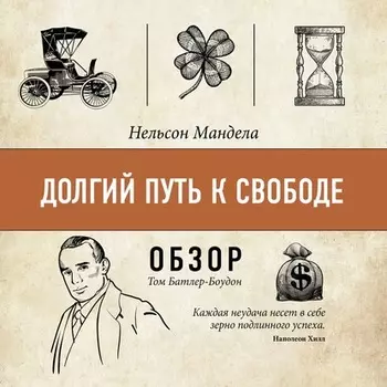 Долгий путь к свободе. Нельсон Мандела (обзор)