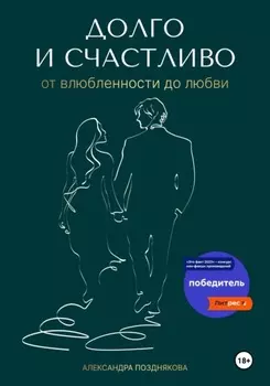 Долго и счастливо. От влюблённости до любви