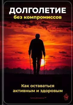 Долголетие без компромиссов: Как оставаться активным и здоровым