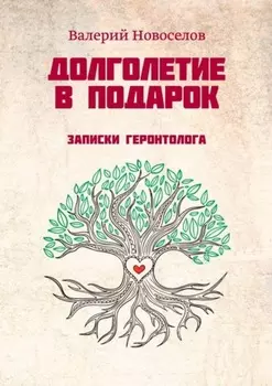 Долголетие в подарок. Записки геронтолога