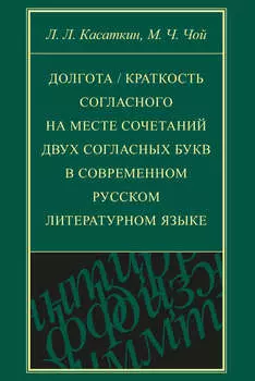 Долгота / краткость согласного на месте сочетаний двух согласных букв в современном русском литературном языке