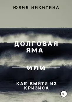 Долговая яма или Как выйти из кризиса
