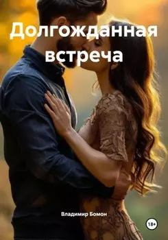 Долгожданная встреча