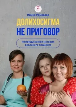 Долихосигма не приговор. Непридуманная история реального пациента