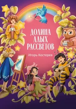 Долина алых рассветов