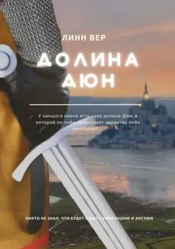 Долина Дюн