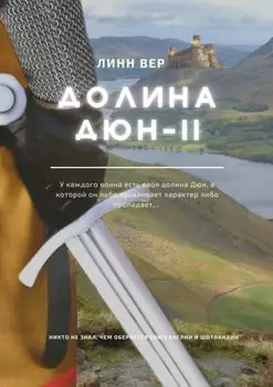 Долина Дюн – II