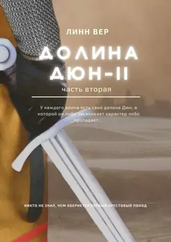 Долина Дюн – II. Часть 2