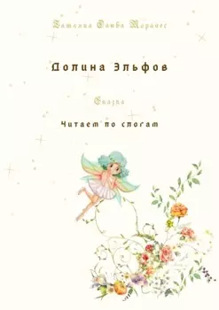 Долина Эльфов. Сказка. Читаем по слогам