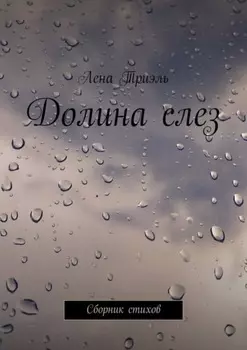 Долина слез. Сборник стихов