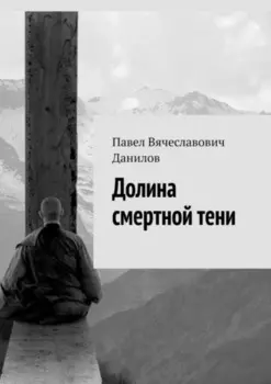 Долина смертной тени