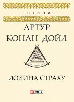 Долина страху