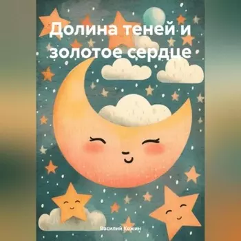 Долина теней и золотое сердце