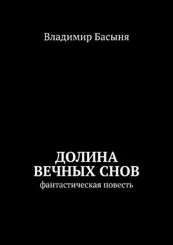 Долина вечных снов. Фантастическая повесть