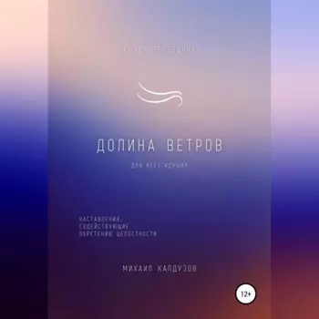 Долина ветров. Для всех идущих. Книга-проводник