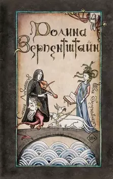 Долина Зерпентштайн