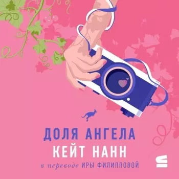 Доля ангела