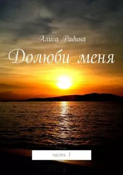 Долюби меня. часть 1