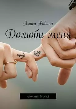 Долюби меня. Полная версия