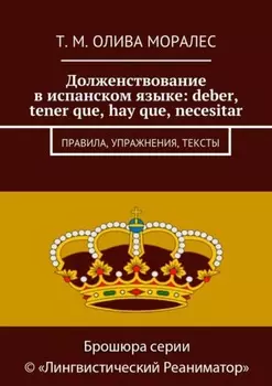 Долженствование в испанском языке: deber, tener que, hay que, necesitar. Правила, упражнения, тексты