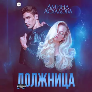 Должница