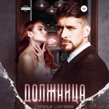 Должница