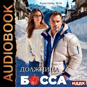 Должница босса