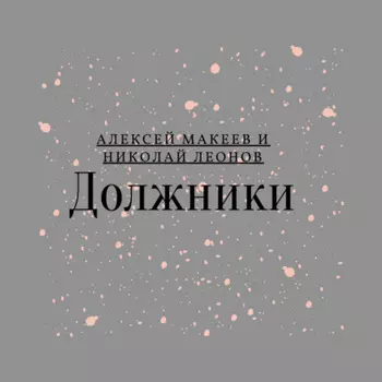 Должники
