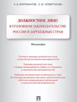 Должностное лицо в уголовном законодательстве России и зарубежных стран. Монография