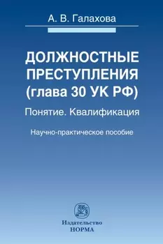 Должностные преступления (гл.30 УК РФ). Понятие. Квалификация