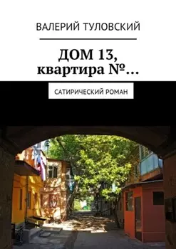 Дом 13, квартира №… Сатирический роман