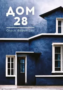 Дом 28