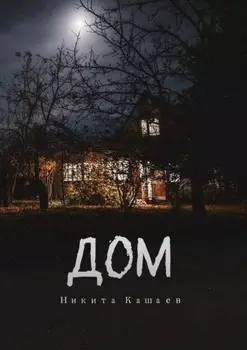 Дом