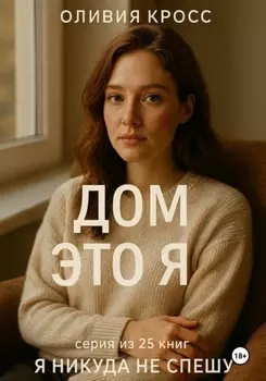 Дом это я