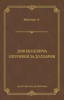 Дом без ключа. Охотники за долларом (сборник)