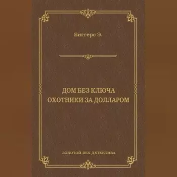 Дом без ключа. Охотники за долларом (сборник)