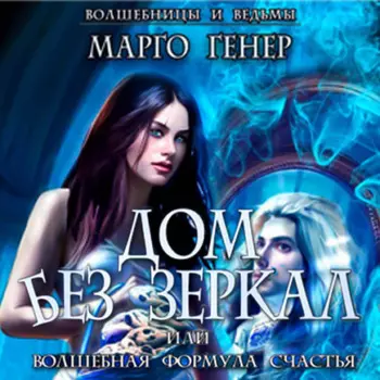 Дом без зеркал, или Волшебная формула счастья