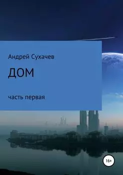 Дом. Часть первая