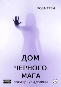 Дом черного мага