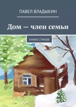 Дом – член семьи. Книга стихов