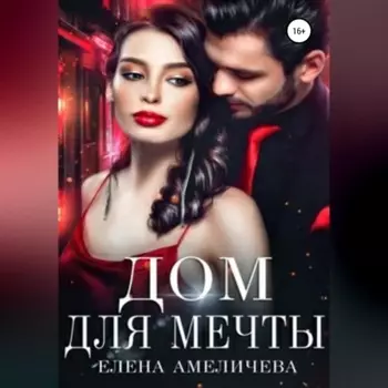 Дом для мечты