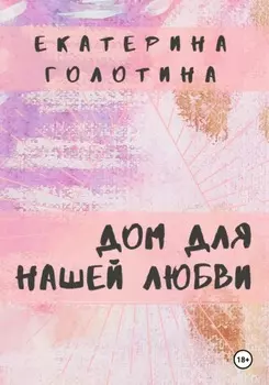 Дом для нашей любви