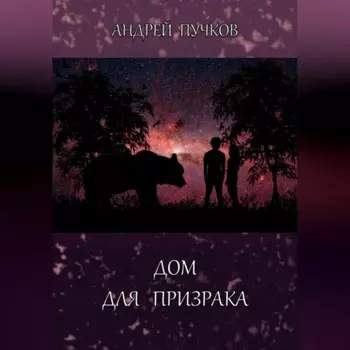 Дом для призрака