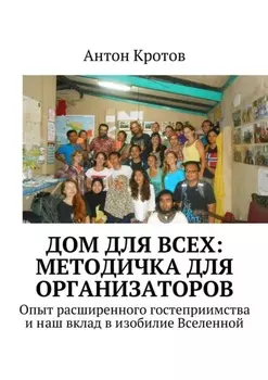 Дом для всех: методичка для организаторов. Опыт расширенного гостеприимства и наш вклад в изобилие Вселенной