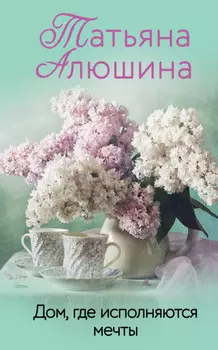 Дом, где исполняются мечты