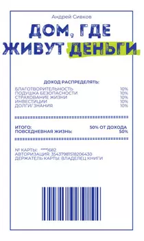Дом, где живут деньги