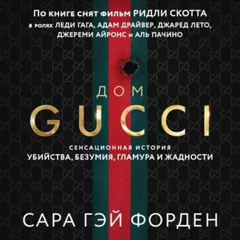 Дом Гуччи. Сенсационная история убийства, безумия, гламура и жадности