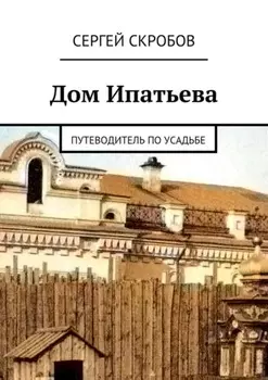 Дом Ипатьева. Путеводитель по усадьбе