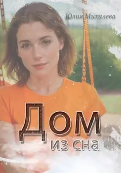 Дом из сна